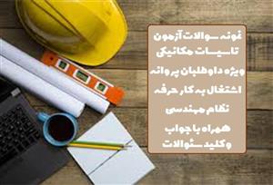 نمونه سوالات آزمون تاسیسات مکانیکی ویژه داوطلبان پروانه اشتغال به کار حرفه نظام مهندسی همراه با جواب و کلید سئوالات