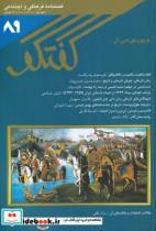 مجله فصلنامه فرهنگی و اجتماعی گفتگو 89 انتشارات شیرازه کتاب ما 