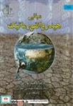 کتاب مبانی هیدروانفورماتیک انتشارات دانشگاه تبریز