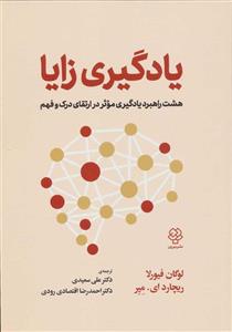 کتاب یادگیری زایا هشت راهبرد یادگیری موثر در ارتقای درک و فهم انتشارات دوران