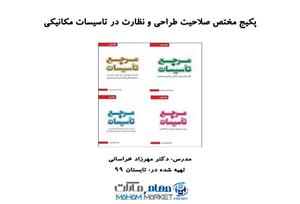 پکیج مختص آزمون صلاحیت طراحی و نظارت در تاسیسات مکانیکی آموزش توسط دکتر مهرزاد خراسانی مدرس دوره های نظام مهندسی ساختمان