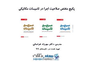 پکیج مختص صلاحیت اجرا در تاسیسات مکانیکی آموزش توسط دکتر مهرزاد خراسانی مدرس دوره های نظام مهندسی ساختمان
