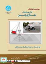 کتاب مبانی و روش های بهسازی زمین جلد اول روش های مکانیکی و هیدرولیکی انتشارات دانشگاه تهران 