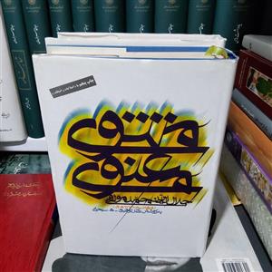 کتاب مثنوی معنوی با کشف الابیات انتشارات هرمس