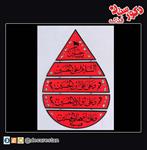 آویز السلام علی الحسین(ع) A-11