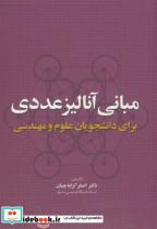 کتاب مبانی آنالیز عددی برای دانشجویان علوم مهندسی انتشارات رواق مهر 