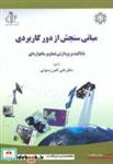 کتاب مبانی سنجش از دور کاربردی انتشارات دانشگاه تبریز