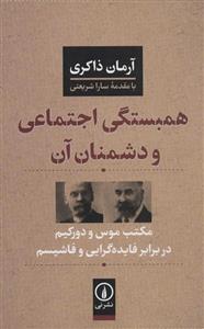 کتاب همبستگی اجتماعی و دشمنان مکتب موس دورکیم در برابر فایده گرایی فاشیسم انتشارات نی 