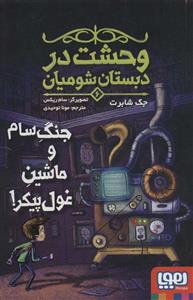 کتاب وحشت در دبستان شومیان 6 جنگ سام و ماشین غول پیکر! انتشارات هوپا 