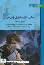 کتاب مبانی فیزیولوژی ورزشی ج 1 انرژی و تغذیه انتشارات دانشگاه تبریز