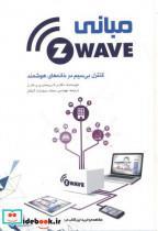 کتاب مبانی Z-WAVE کنترل بی سیم در خانه های هوشمند انتشارات یزدا