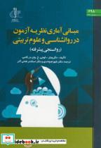 کتاب مبانی آماری نظریه آزمون در روانشناسی و علوم تربیتی انتشارات دانشگاه تبریز