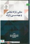 کتاب مبانی زلزله شناسی و مهندسی زلزله انتشارات دانشگاه تبریز
