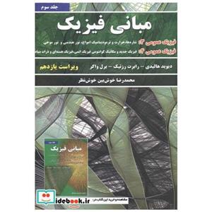 کتاب مبانی فیزیک جلد 3 انتشارات نیاز دانش 