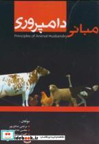 کتاب مبانی دامپروری انتشارات سپهر