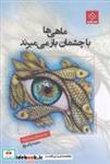 کتاب ماهی ها با چشمان باز می میرند انتشارات ناصرالدین