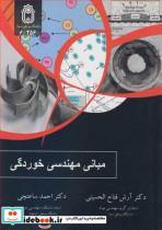 کتاب مبانی مهندسی خوردگی انتشارات دانشگاه بوعلی سینا همدان