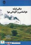 کتاب مبانی اولیه هواشناسی وآلودگی هوا انتشارات دانشگاه بوعلی سینا همدان