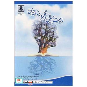 کتاب ماهیت، مبانی و قلمرو برنامه درسی انتشارات دانشگاه مازندران
