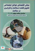 کتاب مبانی اقتصادی عوامل اجتماعی تعیین کننده سلامت و نابرابری در سلامت انتشارات نورعلم