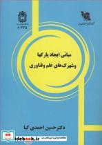 کتاب مبانی ایجاد پارکها و شهرک های علم و فناوری انتشارات دانشگاه بوعلی سینا همدان