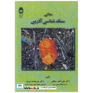 کتاب مبانی سنگ شناسی آذرین انتشارات دانشگاه بوعلی سینا همدان 