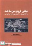 کتاب مبانی لرزه زمین ساخت انتشارات دانشگاه شهید باهنرکرمان