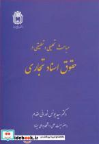 کتاب مباحث تحلیلی و تطبیقی در حقوق اسناد تجاری انتشارات دانشگاه بوعلی سینا همدان