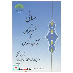 کتاب مبانی تفسیر قرآن و کتاب مقدس - اثر دکتر مینا شمخی