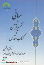 کتاب مبانی تفسیر قرآن و کتاب مقدس انتشارات دانشگاه شهید چمران اهواز