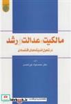 کتاب مالکیت عدالت و رشد انتشارات دانشگاه امام صادق