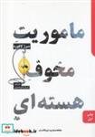 کتاب ماموریت مخوف هسته ای انتشارات دایره سفید