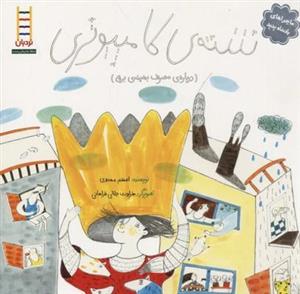 کتاب ماجراهای پادشاه پدید شته ی کامپیوتری انتشارات فنی ایران 