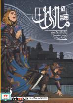 کتاب مالازان جلد اول سوگ دوران انتشارات باژ