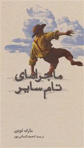 کتاب ماجراهای تام سایر سلفون،پالتویی انتشارات کارنامه، احمد کسایی پور