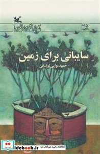 کتاب سایبانی برای زمین اثر حمید نوایی لواسانی انتشارات کانون پرورش فکری کودکان و نوجوانان