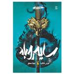 کتاب سایه روباه روح شمشیر اثر جولی کاگاوا نشر باژ جلد 2