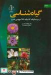 کتاب گیاه شناسی انتشارات دانشگاه تبریز