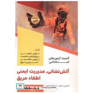 کتاب گنجینه آزمون های استخدامی آتش نشانی انتشارات دانش پارسیان 