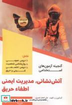 کتاب گنجینه ازمون های استخدامی اتش نشانی انتشارات دانش پارسیان 