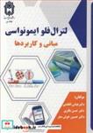 کتاب لترال فلو ایمونواسی مبانی و کاربردها انتشارات دانشگاه بوعلی سینا همدان