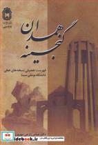 کتاب گنجینه همدان انتشارات دانشگاه بوعلی سینا همدان