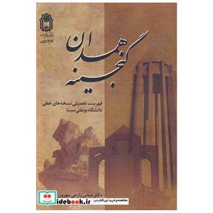 کتاب گنجینه همدان انتشارات دانشگاه بوعلی سینا همدان