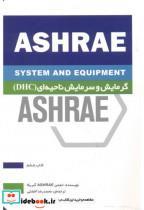 کتاب گرمایش و سرمایش ناحیه ای DHC ASHRAE کتاب ششم انتشارات یزدا