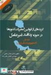 کتاب گزیده ای از قوانین و مقررات کشورها در حوزه پدافند غیرعامل ج1 جمهوری اسلامی ایران انتشارات جهان جام جم