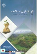 کتاب گردشگری سلامت انتشارات جهاددانشگاهی