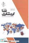 کتاب گردشگری غذا انتشارات دانشگاه تبریز