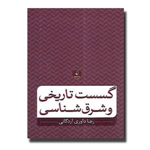 کتاب گسست تاریخی و شرق شناسی انتشارات نقد فرهنگ