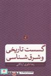 کتاب گسست تاریخی و شرق شناسی انتشارات نقد فرهنگ