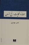 کتاب مولانا و حکایت رنج انسان انتشارات دوستان